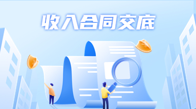 收入合同交底服務